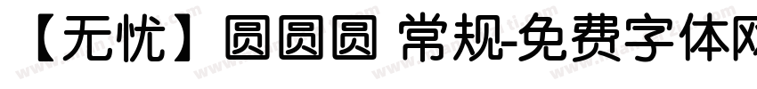 【无忧】圆圆圆 常规字体转换